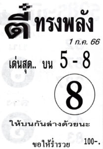 เลขเด่นหวยตี๋ทรงพลัง 1/7/66