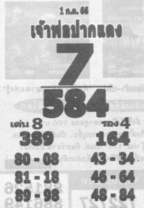 หวยปังหวยเจ้าพ่อปากแดง 1-7-66