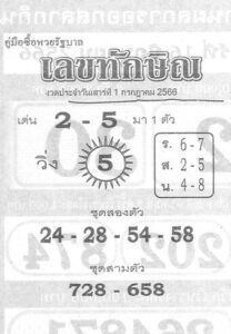 หวยปังหวยเลขทักษิณ 1-7-66