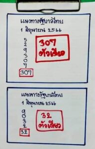 หวยเด็ดเฮียนัน 16-6-66
