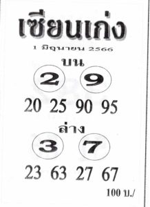 เลขดังหวยเซียนเก่ง 16-6-66