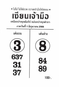 เลขดังหวยเซียนเจ้ามือ 16-6-66