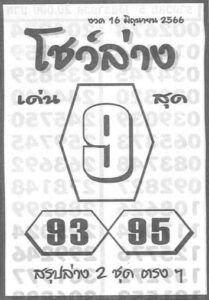 เลขดังหวยโชว์ล่าง 16-6-66