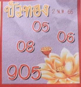 เลขปังหวยบัวทอง 1-7-66