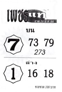 เลขปังหวยเพชรแท้ 1-7-66