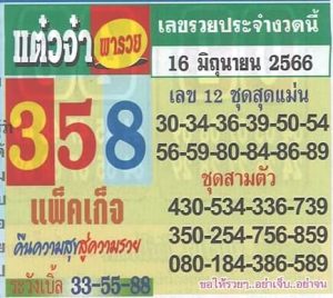 เลขปังหวยแต๋วจ๋า 1-7-66