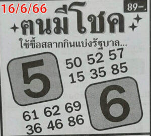 เลขหวยคนมีโชค 16-6-66