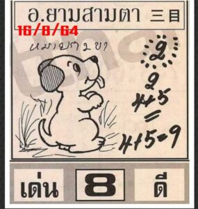 เลขหวยยามสามตา 16-6-66