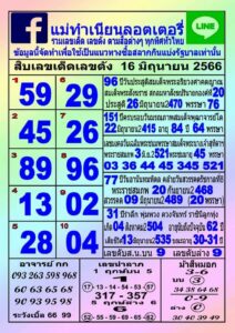 เลขหวยแม่ทำเนียน 16-6-66