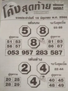เลขหวยโค้งสุดท้าย 16-6-66