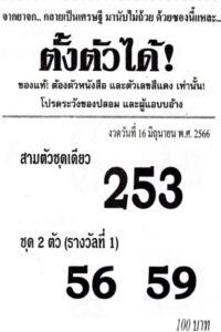 เลขเด็ดหวยซองตั้งตัวได้ 16-6-66