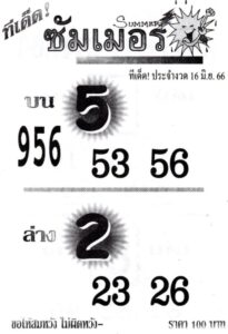 เลขเด็ดหวยซัมเมอร์ 16-6-66