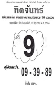 เลขเด็ดหวยทิดจันทร์ 16-6-66