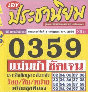 แม่นมากหวยประชานิยม 1-7-66