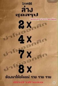 แม่นมากหวยย่าโมออกศึก 1-7-66