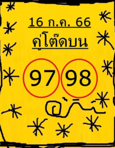 หวยไทยรัฐ คู่โต๊ดบน 16/7/66