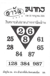 หวยไทยรัฐ ดารัม 16/7/66