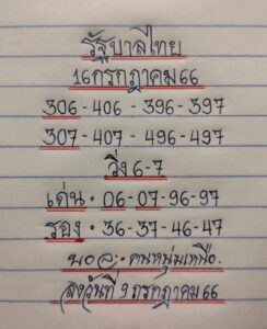 หวยไทย มิสเตอร์บอล 16/7/66