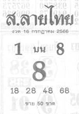 หวยไทย ส.ลายไทย 16/7/66
