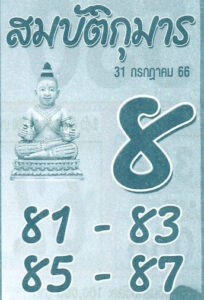 หวยไทย สมบัติกุมาร 31/7/66