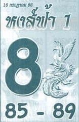หวยไทย หงส์ฟ้าหนึ่ง 16/7/66