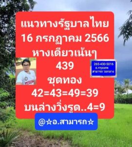 หวยไทยรัฐ อาจารย์สามารถ 16/7/66