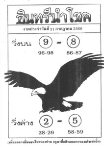 หวยไทย อินทรีนำโชค 16/08/66