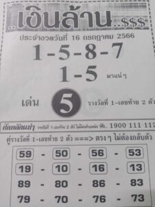 หวยไทยรัฐ เงินล้าน 16/7/66