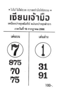 หวยไทย เซียนเจ้ามือ 16/7/66