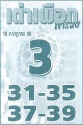 หวยไทย เต่าเผือกพารวย 16/7/66