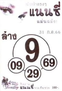 หวยไทย แนนซี 31/7/66