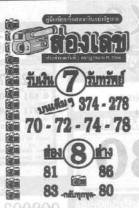 หวยไทยรัฐส่องเลข 16-7-66