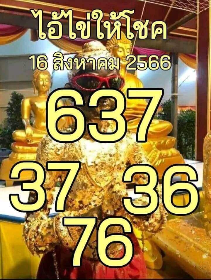 หวยไทย ไอ้ไข่ให้โชค 16/8/66