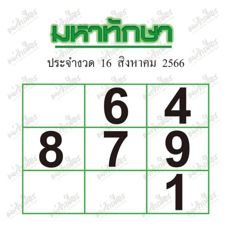 หวยไทย มหาทักษา 16/8/66
