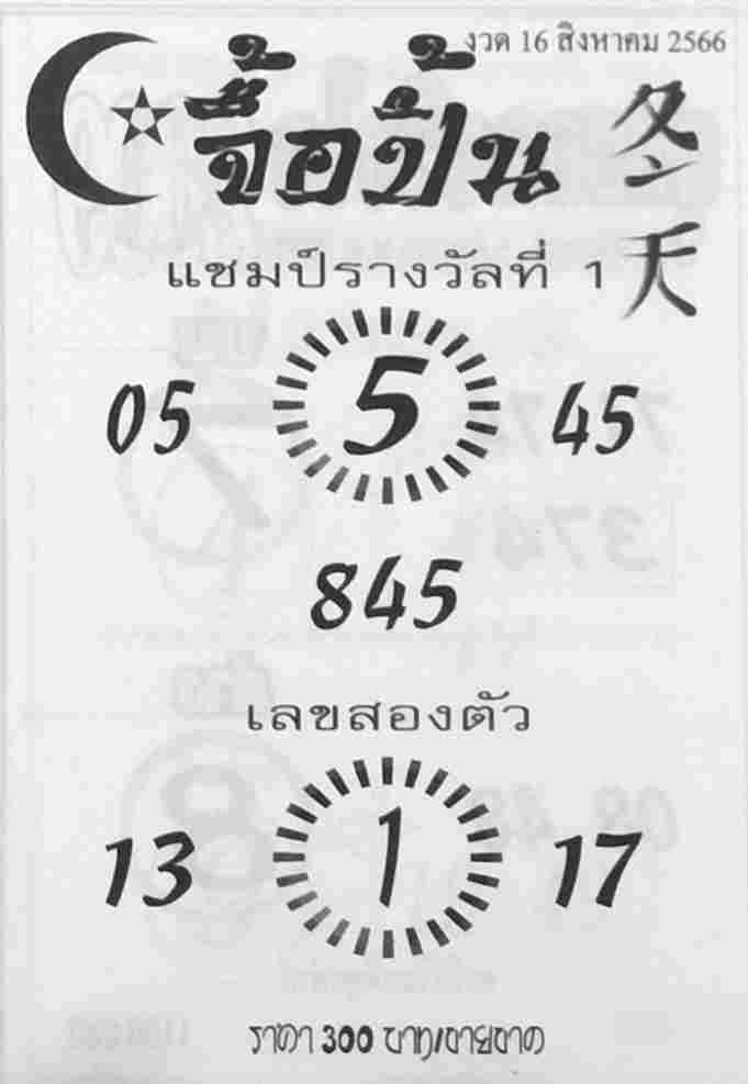 หวยไทย จื้อปิ้น 16/8/66
