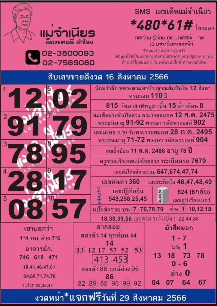 หวยไทย แม่จำเนียร 1/9/66 