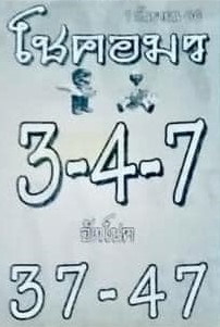 หวยไทย โชคอมร 1/9/66
