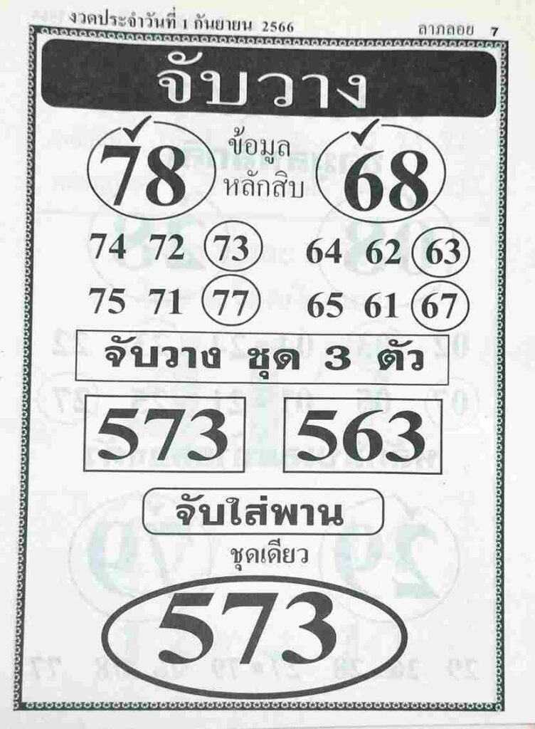 หวยไทย จับวาง 1/9/66
