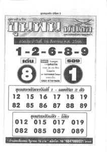 หวยไทย ขุนพันนำโชค 16/8/66