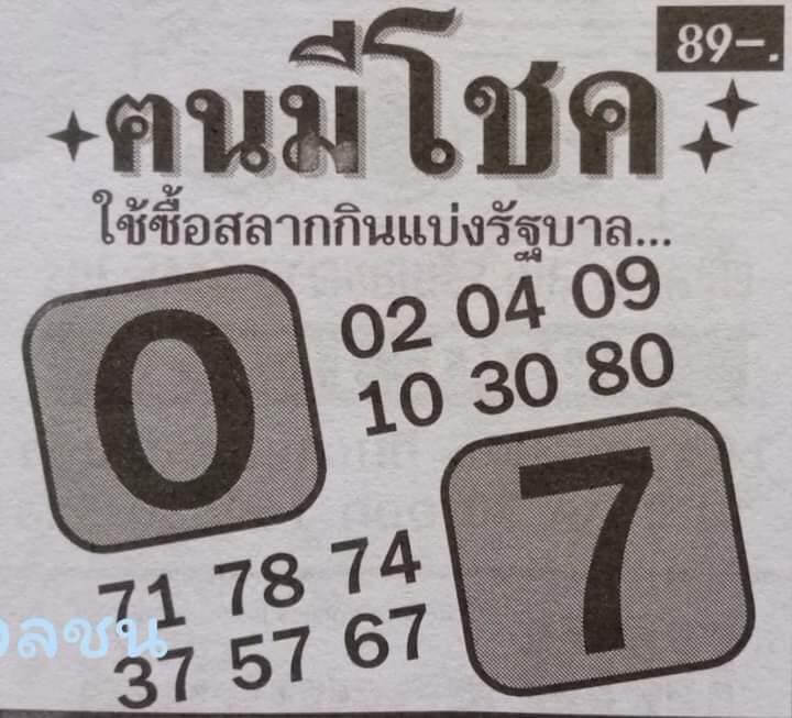 หวยไทย คนมีโชค 16/8/66
