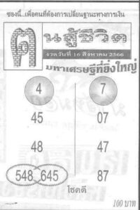 หวยไทย คนสู้ชีวิต 16/8/66