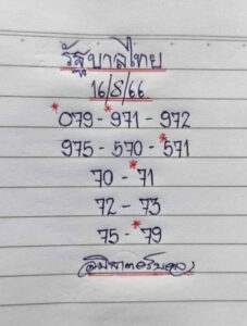 หวยไทย มิสเตอร์บอล 16/8/66