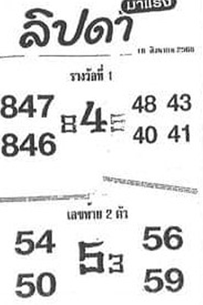 หวยไทย ลิปดา 16/9/66 