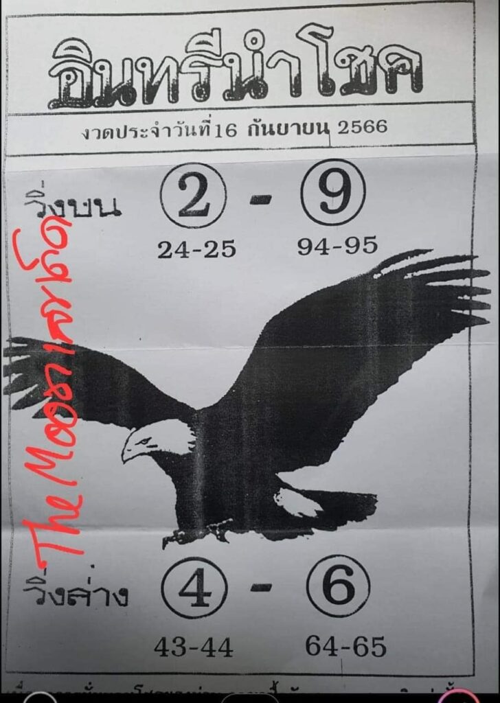 หวยไทย อินทรีนำโชค 16/9/66 