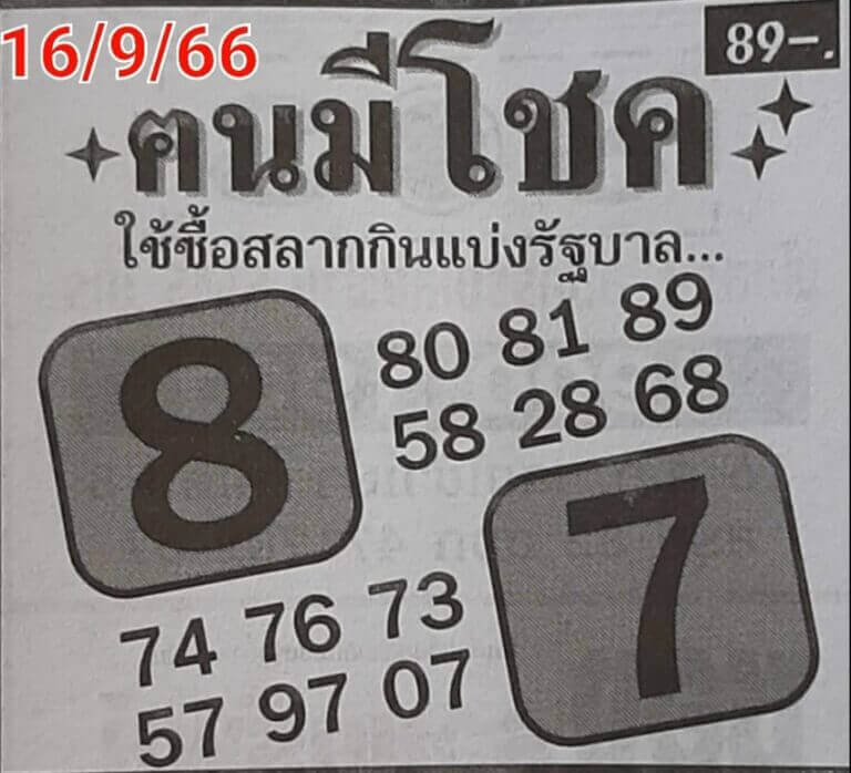 หวยไทย คนมีโชค 16/9/66

