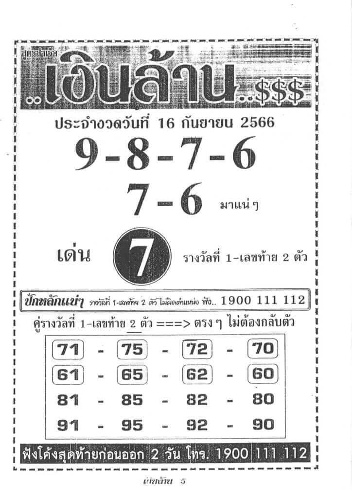 หวยไทย เงินล้าน 16/9/66