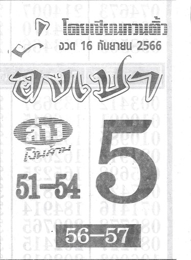 หวยไทย อั่งเปา 16/9/66