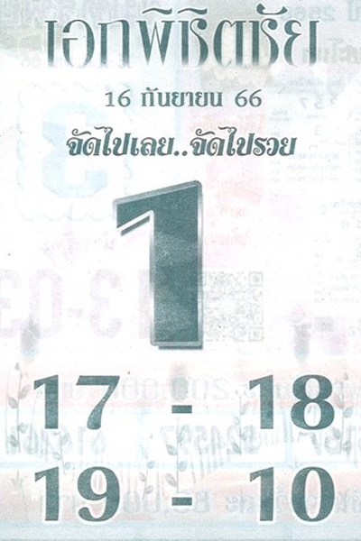 หวยไทย เอกพิชิตชัย 1/10/66