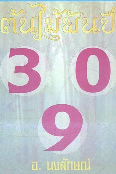 หวยไทย ต้นไม้พันปี 1/10/66