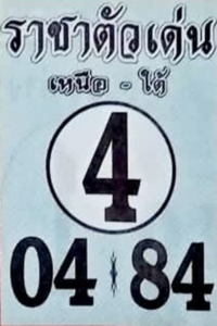 หวยไทย ราชาตัวเด่น 1/10/66